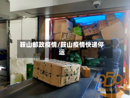 鞍山邮政疫情/鞍山疫情快递停运-第3张图片