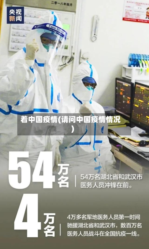 着中国疫情(请问中国疫情情况)
