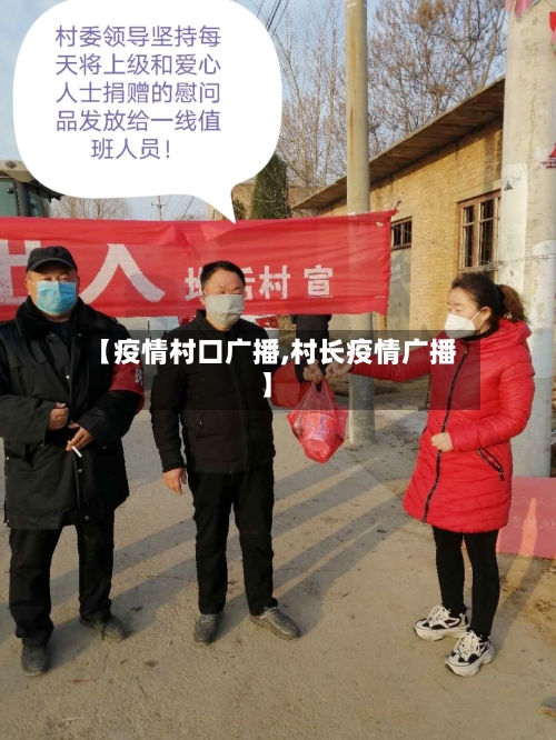 【疫情村口广播,村长疫情广播】