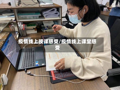 疫情线上授课感受/疫情线上课堂感受-第3张图片