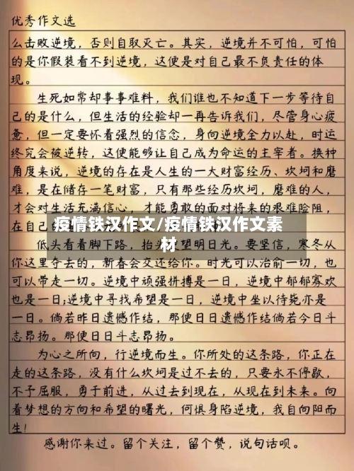 疫情铁汉作文/疫情铁汉作文素材-第2张图片