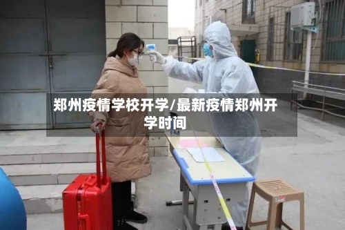 郑州疫情学校开学/最新疫情郑州开学时间-第2张图片