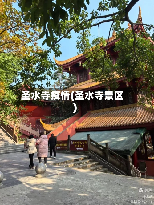 圣水寺疫情(圣水寺景区)-第2张图片