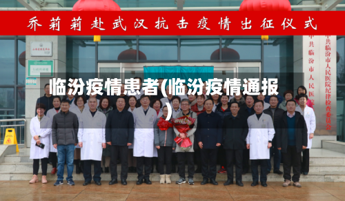 临汾疫情患者(临汾疫情通报)-第2张图片