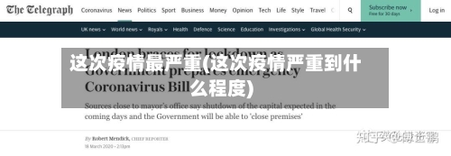 这次疫情最严重(这次疫情严重到什么程度)-第2张图片