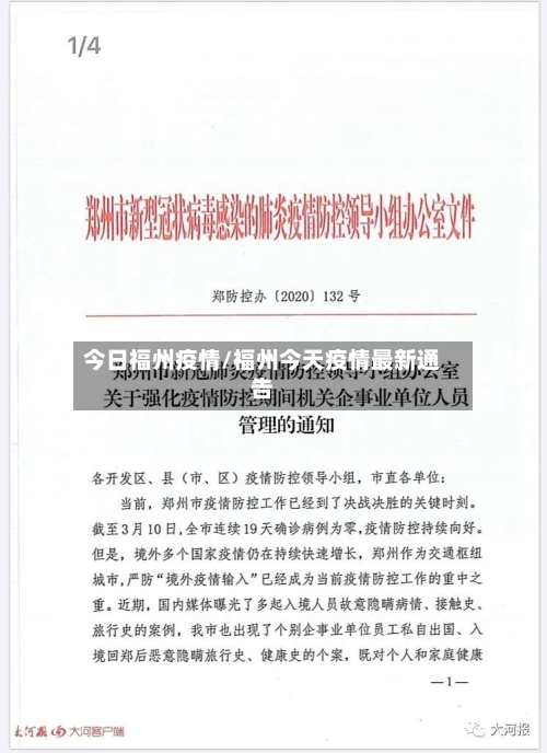 今日福州疫情/福州今天疫情最新通告
