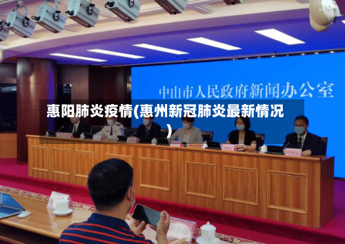 惠阳肺炎疫情(惠州新冠肺炎最新情况)