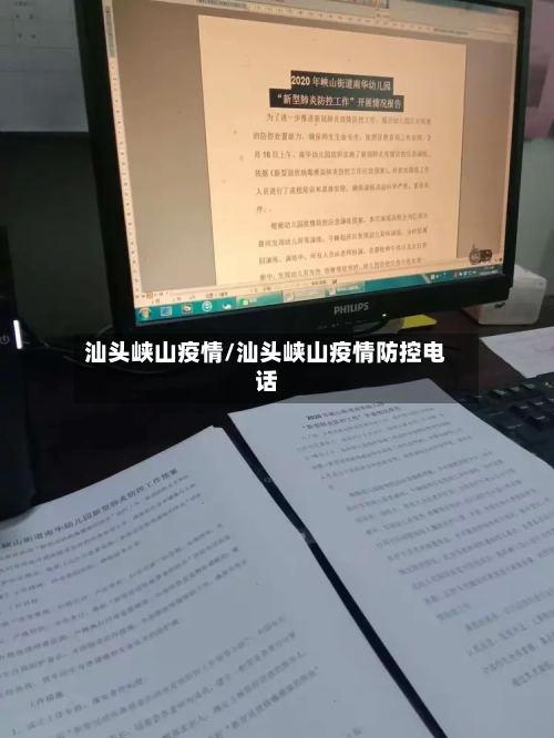 汕头峡山疫情/汕头峡山疫情防控电话