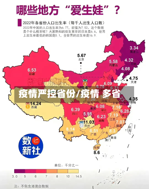 疫情严控省份/疫情 多省