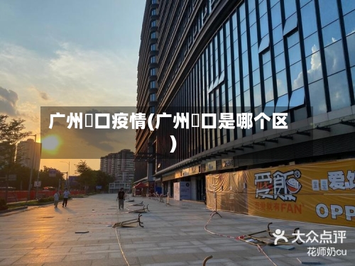 广州滘口疫情(广州滘口是哪个区)-第3张图片