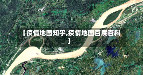 【疫情地图知乎,疫情地图百度百科】-第3张图片