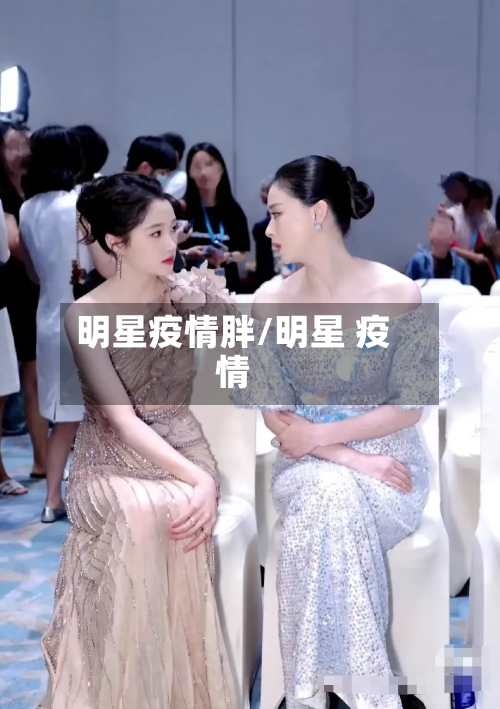 明星疫情胖/明星 疫情