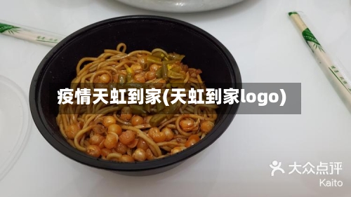 疫情天虹到家(天虹到家logo)