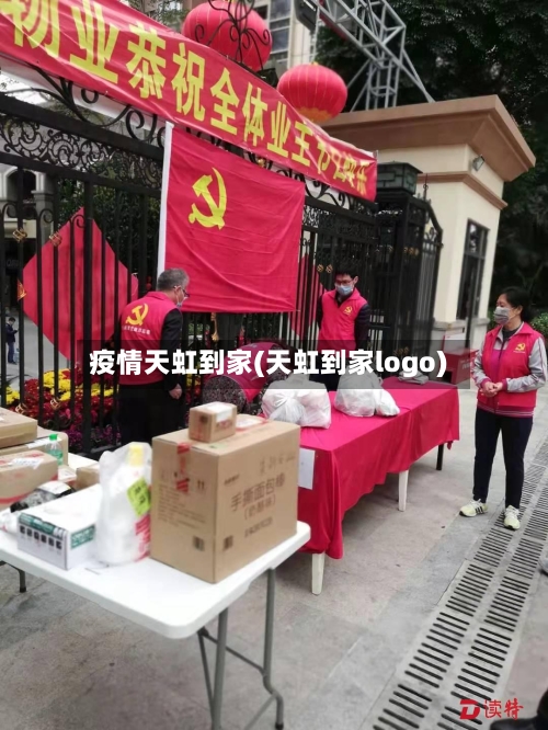 疫情天虹到家(天虹到家logo)-第2张图片