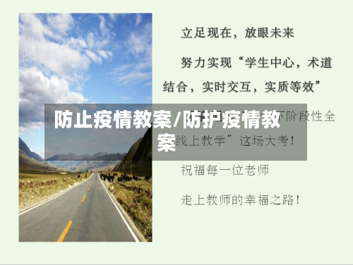 防止疫情教案/防护疫情教案