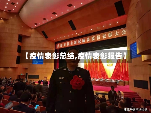 【疫情表彰总结,疫情表彰报告】-第2张图片