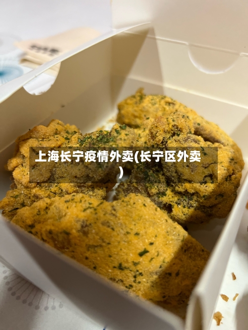 上海长宁疫情外卖(长宁区外卖)