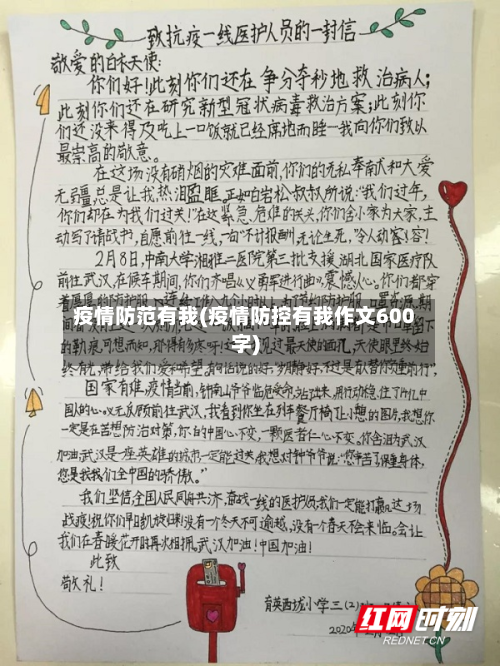 疫情防范有我(疫情防控有我作文600字)