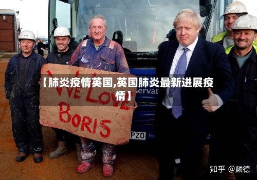 【肺炎疫情英国,英国肺炎最新进展疫情】-第2张图片