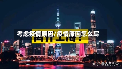 考虑疫情原因/疫情原因怎么写