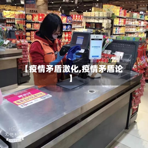 【疫情矛盾激化,疫情矛盾论】-第2张图片