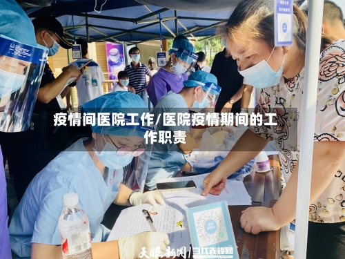 疫情间医院工作/医院疫情期间的工作职责