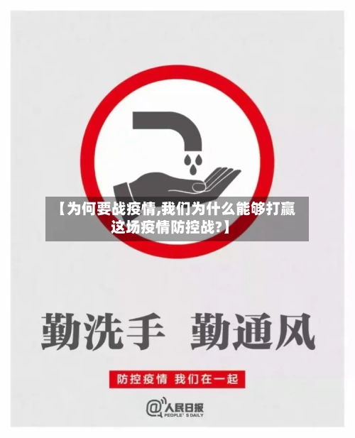 【为何要战疫情,我们为什么能够打赢这场疫情防控战?】-第3张图片