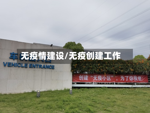 无疫情建设/无疫创建工作