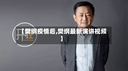 【樊纲疫情后,樊纲最新演讲视频】-第2张图片