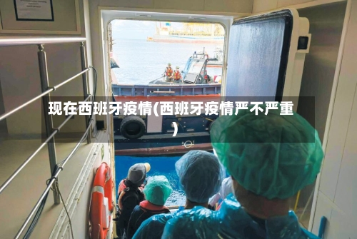 现在西班牙疫情(西班牙疫情严不严重)