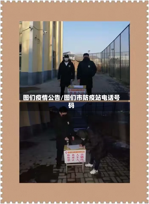 图们疫情公告/图们市防疫站电话号码-第2张图片