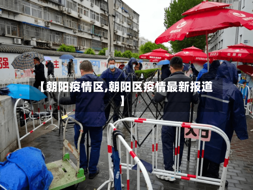 【朝阳疫情区,朝阳区疫情最新报道】