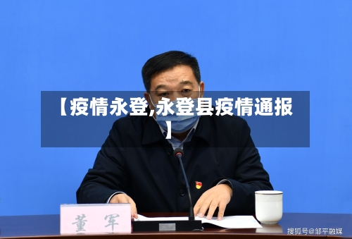 【疫情永登,永登县疫情通报】-第3张图片