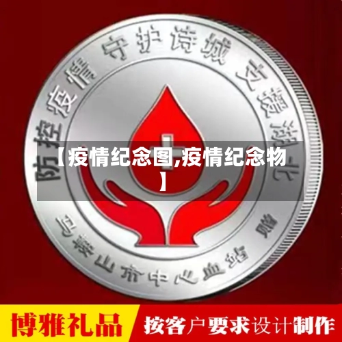 【疫情纪念图,疫情纪念物】