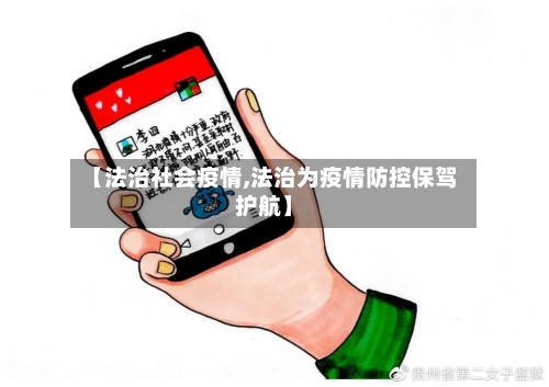 【法治社会疫情,法治为疫情防控保驾护航】-第2张图片
