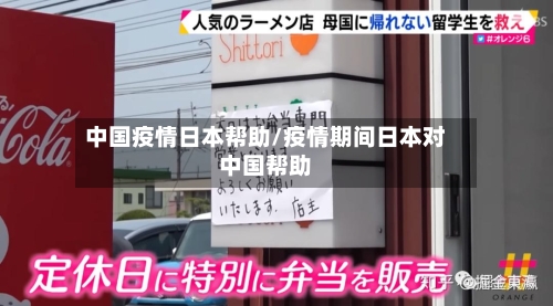中国疫情日本帮助/疫情期间日本对中国帮助