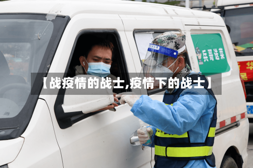 【战疫情的战士,疫情下的战士】