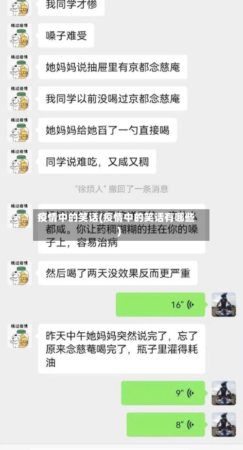 疫情中的笑话(疫情中的笑话有哪些)-第2张图片