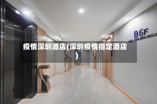 疫情深圳酒店(深圳疫情指定酒店)-第2张图片