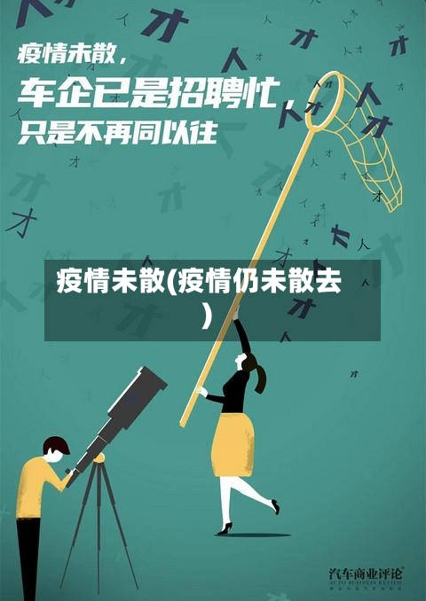 疫情未散(疫情仍未散去)