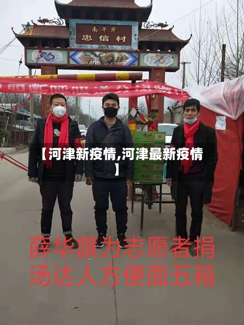 【河津新疫情,河津最新疫情】-第3张图片