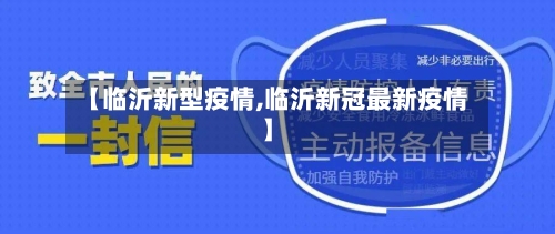 【临沂新型疫情,临沂新冠最新疫情】