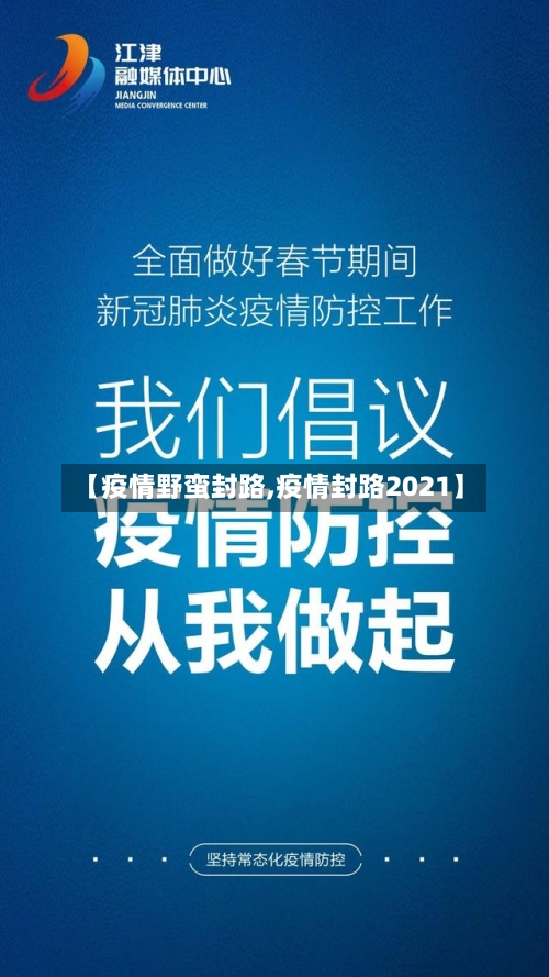 【疫情野蛮封路,疫情封路2021】-第2张图片