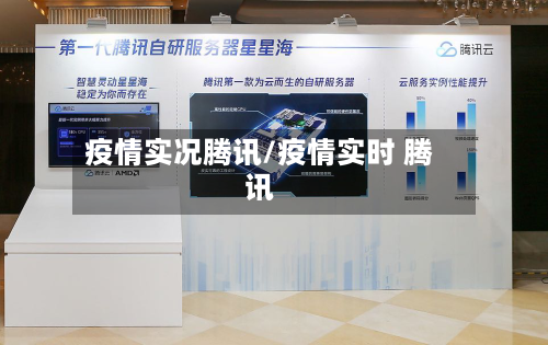 疫情实况腾讯/疫情实时 腾讯-第2张图片