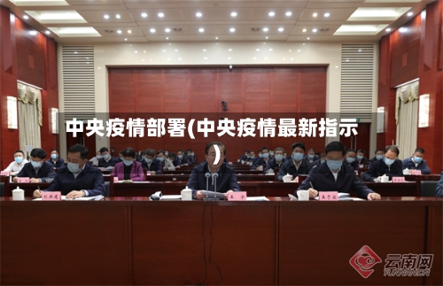 中央疫情部署(中央疫情最新指示)