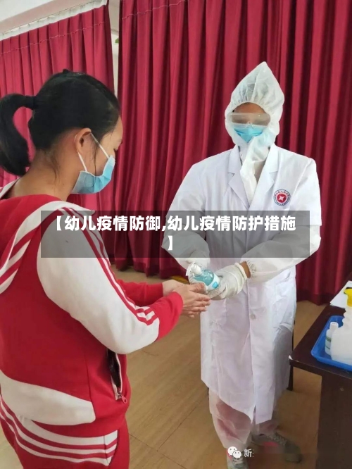 【幼儿疫情防御,幼儿疫情防护措施】