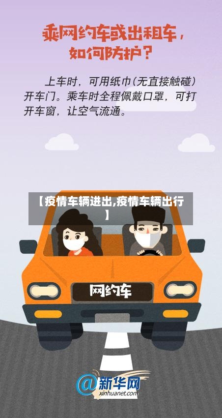 【疫情车辆进出,疫情车辆出行】-第2张图片