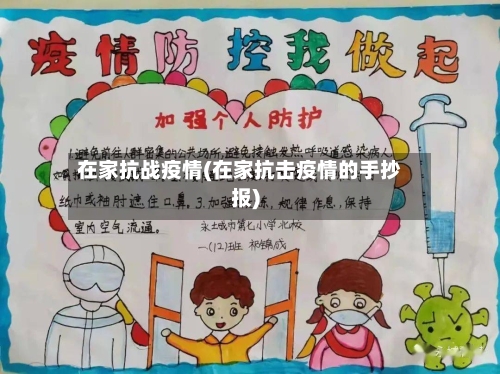 在家抗战疫情(在家抗击疫情的手抄报)