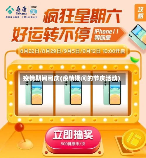 疫情期间司庆(疫情期间的节庆活动)