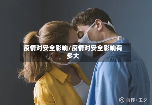 疫情对安全影响/疫情对安全影响有多大